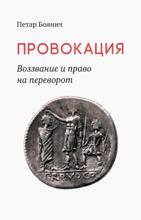 Провокация. Воззвание и право на переворот