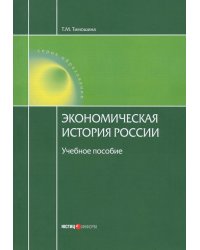 Экономическая история России. Учебное пособие