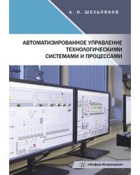 Автоматизированное управление технологическими системами и процессами