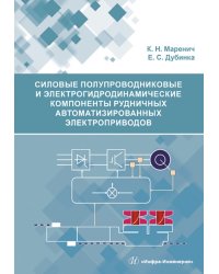 Силовые полупроводниковые и электрогидродинамические компоненты рудничных автоматизированных электроприводов