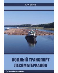 Водный транспорт лесоматериалов