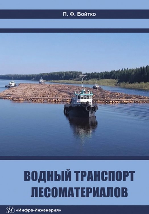 Водный транспорт лесоматериалов