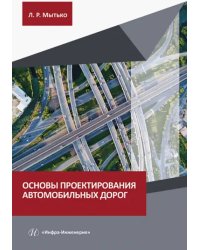 Основы проектирования автомобильных дорог