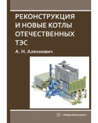 Реконструкция и новые котлы отечественных ТЭС