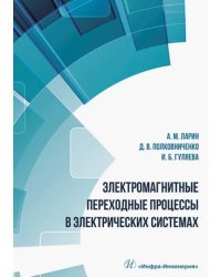 Электромагнитные переходные процессы в электрических системах