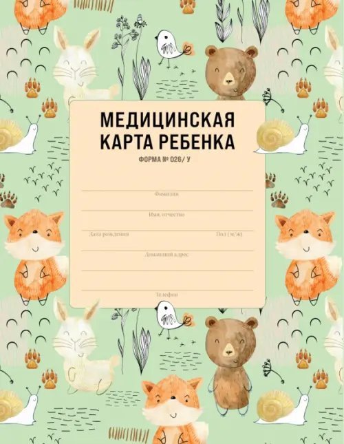 Медицинская карта ребенка