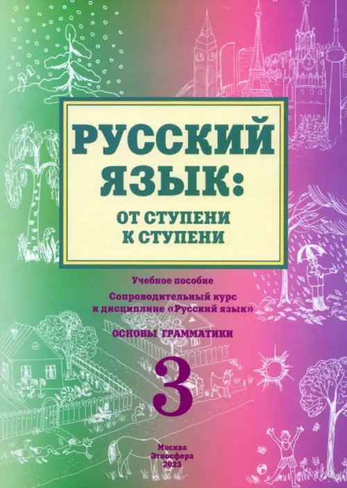 Русский язык: от ступени к ступени. Основы грамматики. Часть 3. Учебное пособие. Сопроводительный курс к дисциплине &quot;Русский язык&quot;