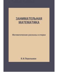 Занимательная математика. Математические рассказы и очерки