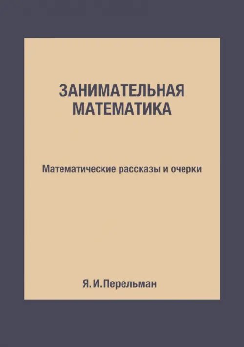 Занимательная математика. Математические рассказы и очерки