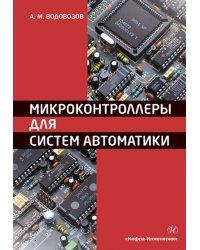 Микроконтроллеры для систем автоматики