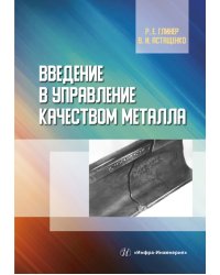 Введение в управление качеством металла