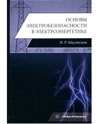 Основы электробезопасности в электроэнергетике