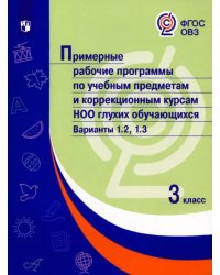 Примерные рабочие программы по учебным предметам и коррекционным курсам НОО глухих обучающихся