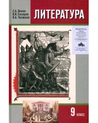 Литература. 9 класс. Учебник. В 2-х частях. Часть 1