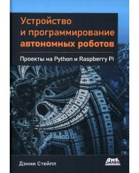 Устройство и программирование автономных роботов. Проекты на Python и Raspberry PI