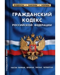 Гражданский кодекс РФ части1-4 по сост.на 01.02.22 г.