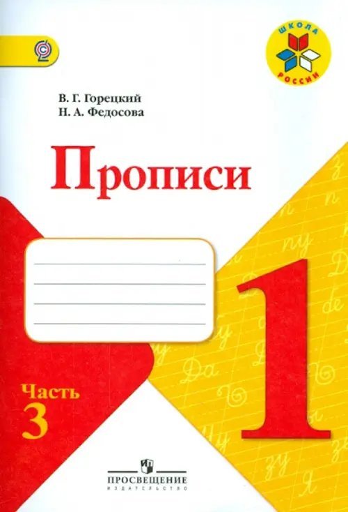 Прописи. 1 класс. Часть 3. ФГОС