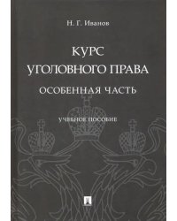 Курс уголовного права. Особенная часть. Учебное пособие