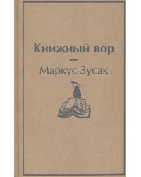 Книжный вор