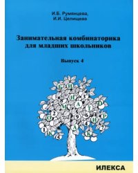 Занимательная комбинаторика для младших школьников. Выпуск 4