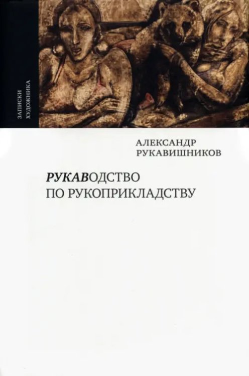 РУКАВодство по рукоприкладству