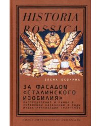 За фасадом «сталинского изобилия». Распределение и рынок в снабжении населения в годы индустриализации 1927-1941