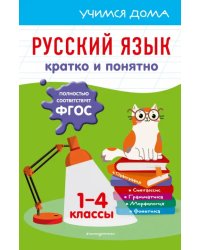 Русский язык. Кратко и понятно. 1-4 классы