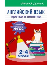 Английский язык. Кратко и понятно. 2-4 классы