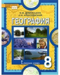 География. Физическая география России. 8 класс. Учебник. ФГОС