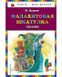 Малахитовая шкатулка. Сказы