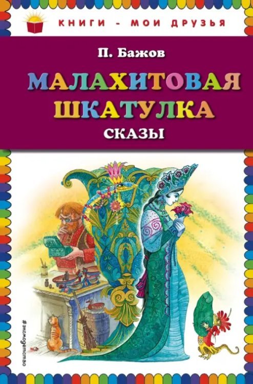 Малахитовая шкатулка. Сказы