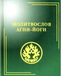 Молитвослов Агни-Йоги