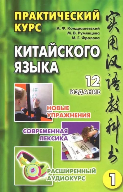 Практический курс китайского языка. Том 1 (+CD)