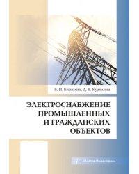 Электроснабжение промышленных и гражданских объектов