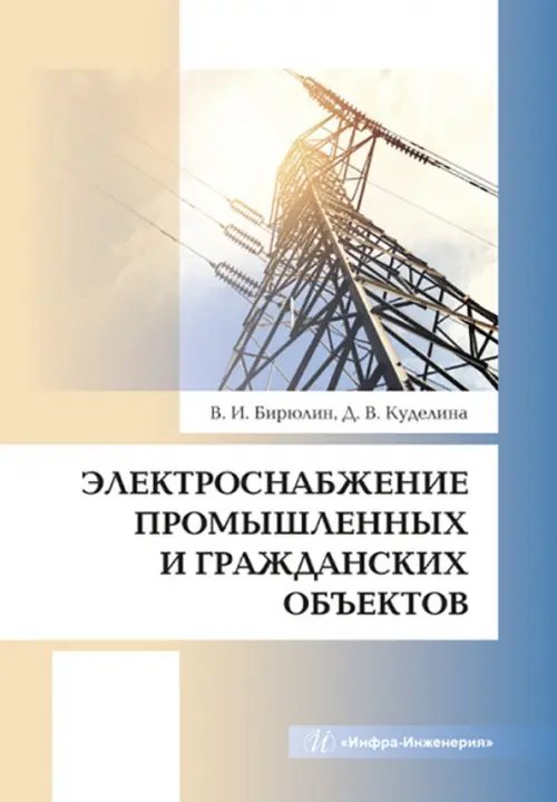 Электроснабжение промышленных и гражданских объектов