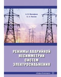 Режимы аварийной несимметрии систем электроснабжения