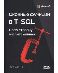 Оконные функции в T-SQL