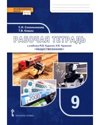 Обществознание. 9 класс. Рабочая тетрадь к учебнику М.В. Кудиной, И.В. Чурзиной