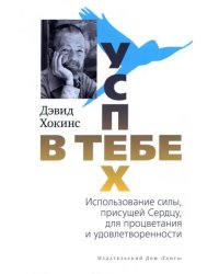 Успех — в тебе