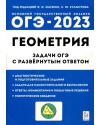 ОГЭ-2023. Геометрия. 9 класс. Задачи ОГЭ с развернутым ответом