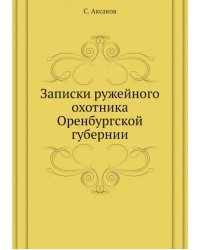 Записки ружейного охотника Оренбургской губернии