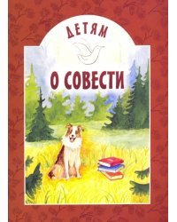 Детям о совести