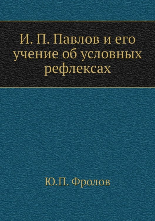 И.П. Павлов и его учение об условных рефлексах