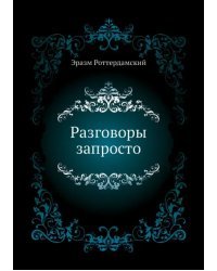 Разговоры запросто