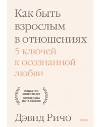 Как быть взрослым в отношениях. 5 ключей к осознанной любви