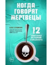 Когда говорят мертвецы. 12 удивительных историй судмедэксперта