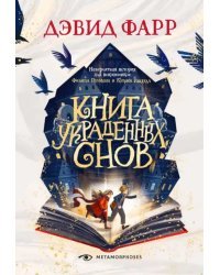 Книга украденных снов