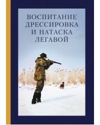 Воспитание, дрессировка и натаска легавой