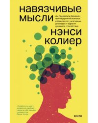 Навязчивые мысли. Как прекратить бесконечный внутренний монолог, избавиться от негативных установок