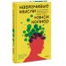 Навязчивые мысли. Как прекратить бесконечный внутренний монолог, избавиться от негативных установок